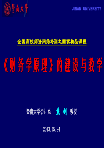 《财务学原理》的建设与教学_暨南大学熊剑