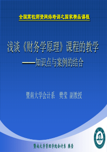 《财务学原理》课程教学_暨南大学樊莹