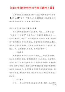 [5000字]研究性学习方案【通用4篇】