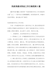 民政局意识形态工作方案范例3篇