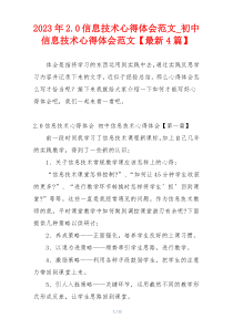 2023年2.0信息技术心得体会范文_初中信息技术心得体会范文【最新4篇】