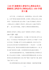 [100字]新教育之梦读书心得体会范文_新教育之梦读书心得体会范文1000字通用5篇