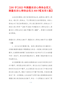 [200字]2023年测量实训心得体会范文_测量实训心得体会范文800字【实用5篇】