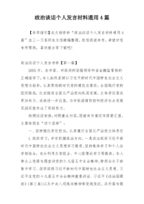 政治谈话个人发言材料通用4篇