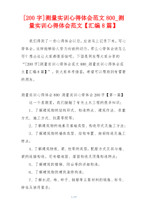 [200字]测量实训心得体会范文800_测量实训心得体会范文【汇编8篇】