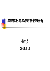 内部控制整合思想与案例分析copy