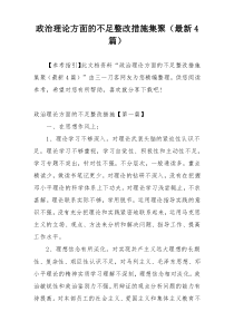 政治理论方面的不足整改措施集聚（最新4篇）