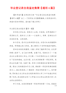 毕业登记表自我鉴定集聚【通用4篇】