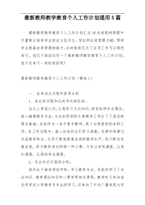 最新教师教学教育个人工作计划通用5篇