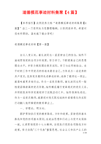 道德模范事迹材料集聚【4篇】