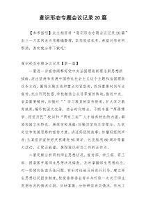 意识形态专题会议记录20篇