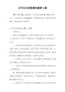 公司元旦放假通知最新5篇