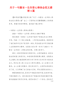 关于一句誓言一生作答心得体会范文感想4篇