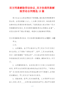 双方同意解除劳动协议_双方协商同意解除劳动合同精选10篇