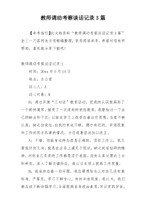 教师调动考察谈话记录3篇