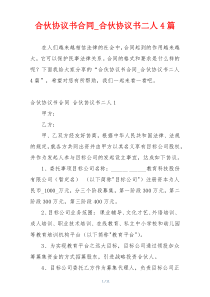 合伙协议书合同_合伙协议书二人4篇