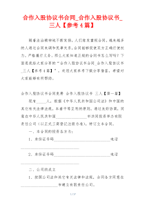 合作入股协议书合同_合作入股协议书_三人【参考4篇】