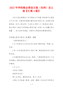 2023年学校晚会策划方案（实例）怎么做【汇集4篇】