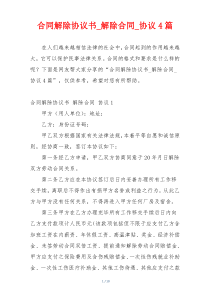 合同解除协议书_解除合同_协议4篇