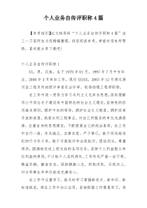 个人业务自传评职称4篇