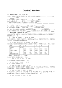 《财务管理》模拟试卷3