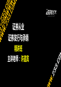 ok许道宾证券从业证券发行与承销第十一章