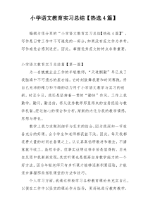 小学语文教育实习总结【热选4篇】