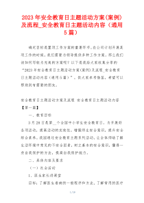 2023年安全教育日主题活动方案(案例)及流程_安全教育日主题活动内容（通用5篇）