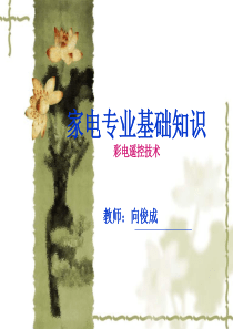 家电专业基础知识