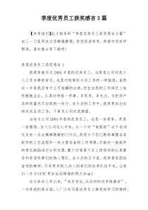 季度优秀员工获奖感言3篇