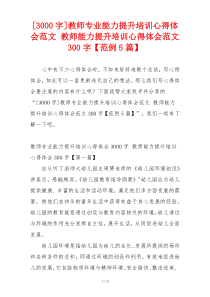 [3000字]教师专业能力提升培训心得体会范文 教师能力提升培训心得体会范文300字【范例5篇】