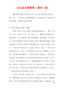 史记读后感集聚2通用4篇