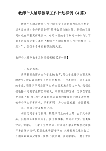 教师个人辅导教学工作计划样例（4篇）