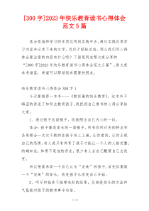 [300字]2023年快乐教育读书心得体会范文5篇