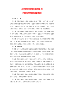 北京同仁堂股份有限公司内部控制检查监督制度