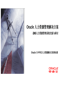 oracle公司厂商EHR解决方案