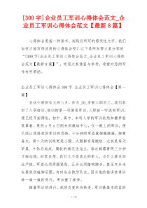 [300字]企业员工军训心得体会范文_企业员工军训心得体会范文【最新8篇】