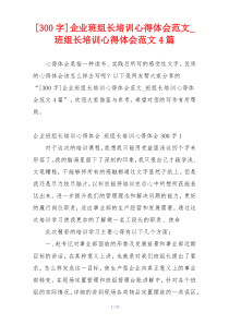 [300字]企业班组长培训心得体会范文_班组长培训心得体会范文4篇