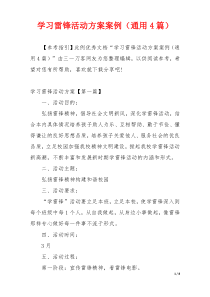 学习雷锋活动方案案例（通用4篇）