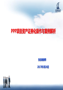 PPP资产证券化南京中建政研