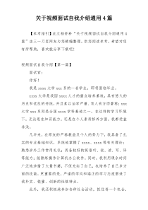 关于视频面试自我介绍通用4篇