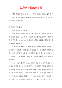 努力学习的故事4篇