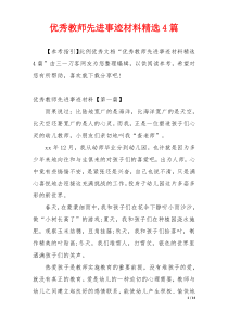 优秀教师先进事迹材料精选4篇