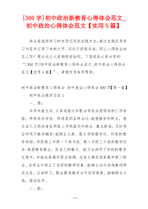 [300字]初中政治新教育心得体会范文_初中政治心得体会范文【实用5篇】