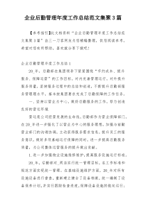 企业后勤管理年度工作总结范文集聚3篇