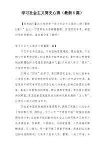 学习社会主义简史心得（最新5篇）