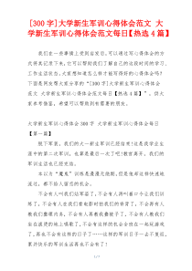 [300字]大学新生军训心得体会范文 大学新生军训心得体会范文每日【热选4篇】