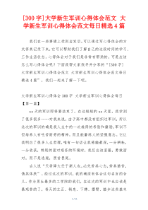 [300字]大学新生军训心得体会范文 大学新生军训心得体会范文每日精选4篇