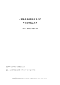 北新集团建材股份有限公司内部控制鉴证报告