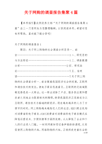 关于网购的调查报告集聚4篇